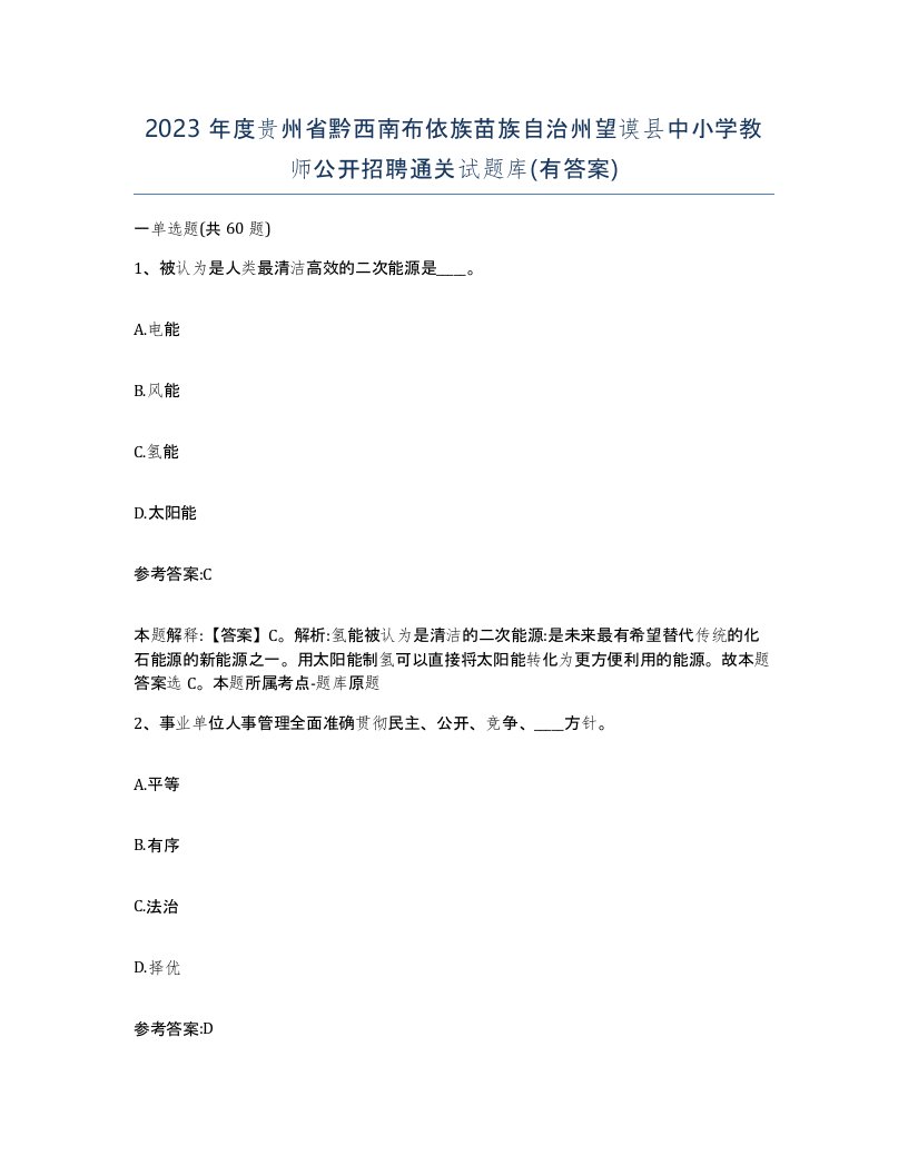 2023年度贵州省黔西南布依族苗族自治州望谟县中小学教师公开招聘通关试题库有答案