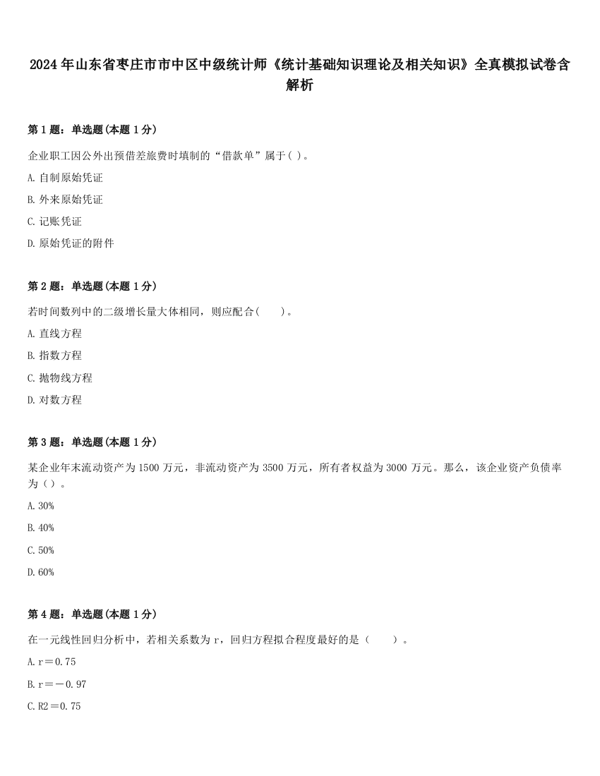 2024年山东省枣庄市市中区中级统计师《统计基础知识理论及相关知识》全真模拟试卷含解析