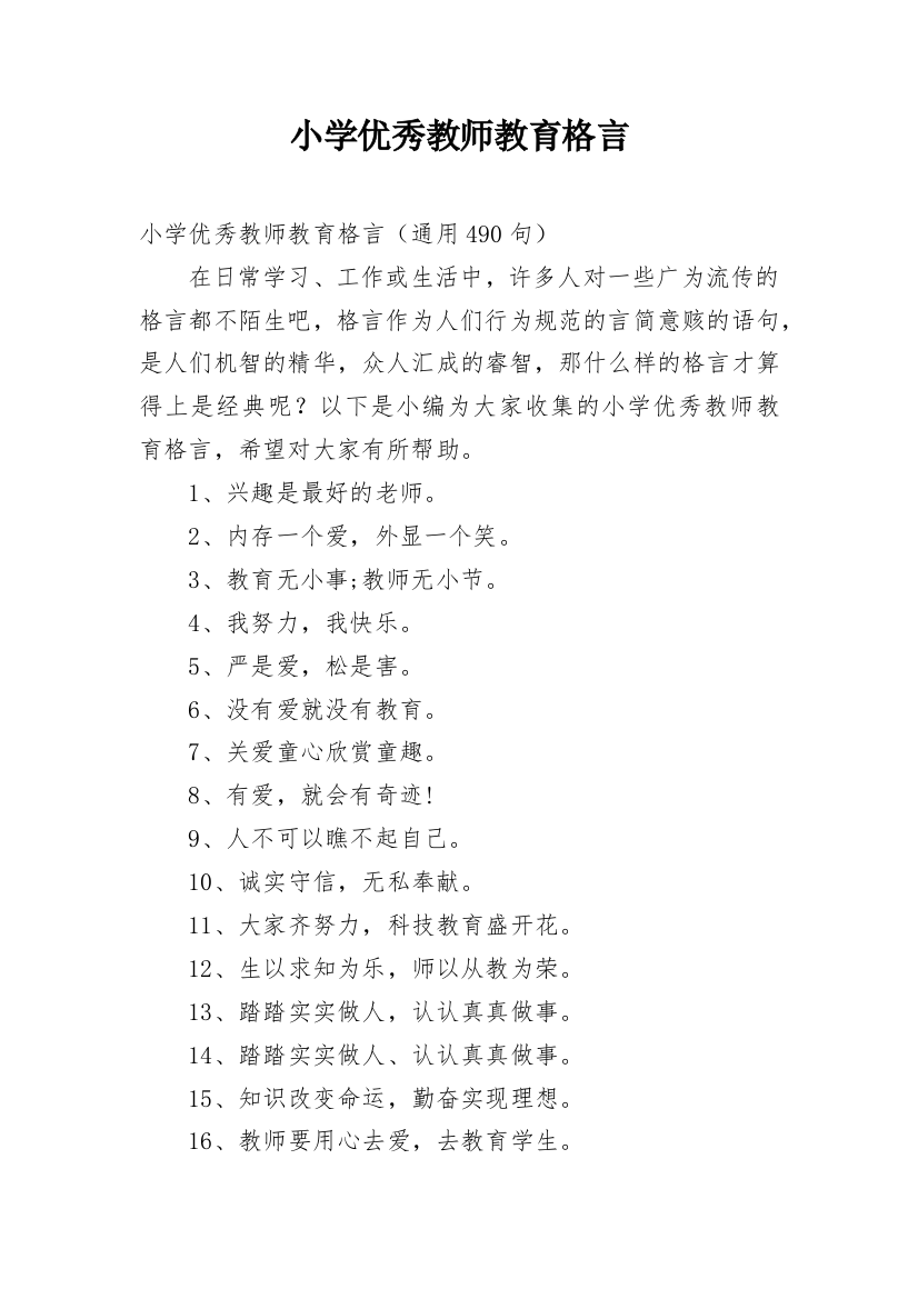 小学优秀教师教育格言