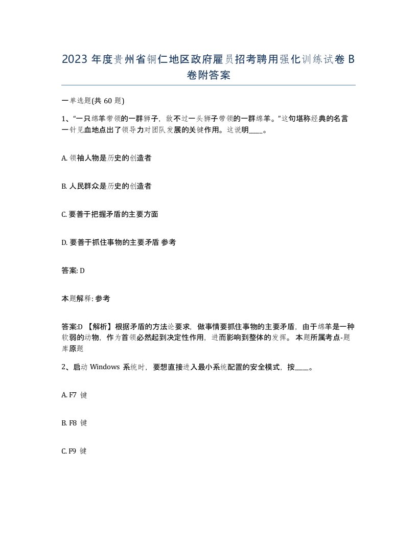 2023年度贵州省铜仁地区政府雇员招考聘用强化训练试卷B卷附答案