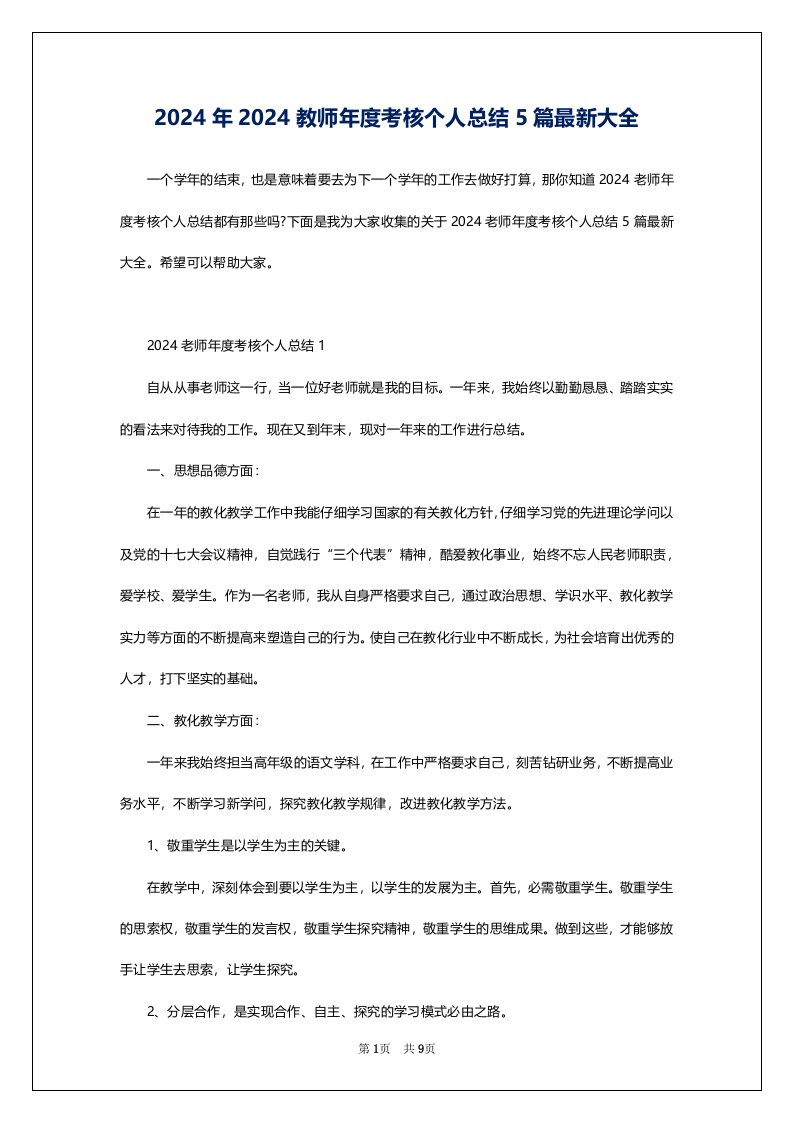 2024年2024教师年度考核个人总结5篇最新大全