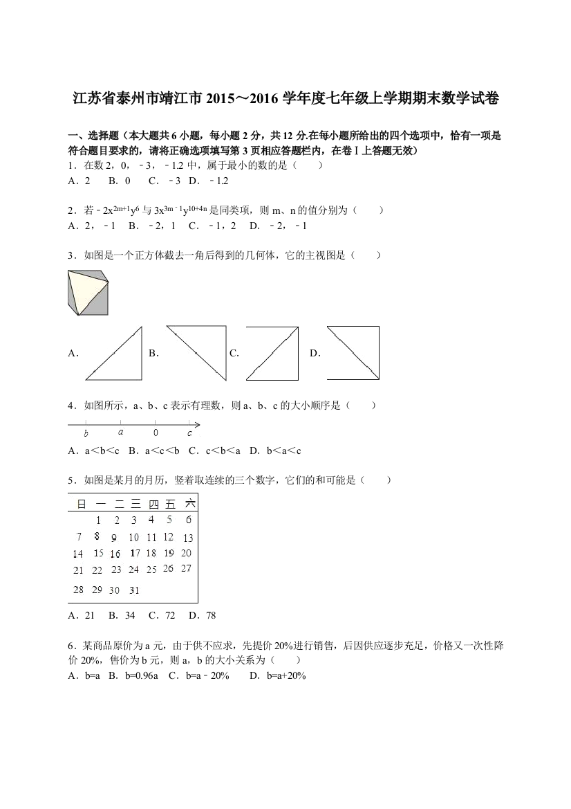 【小学中学教育精选】泰州市靖江市2015～2016年七年级上期末数学试卷含答案解析