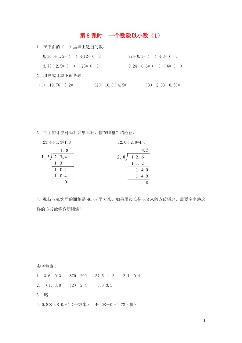 2021秋五年级数学上册第五单元小数乘法和除法第8课时一个数除以小数1课堂达标训练苏教版