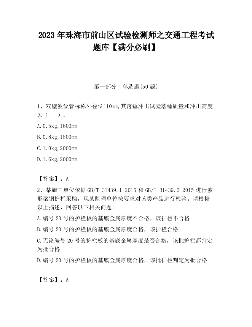 2023年珠海市前山区试验检测师之交通工程考试题库【满分必刷】