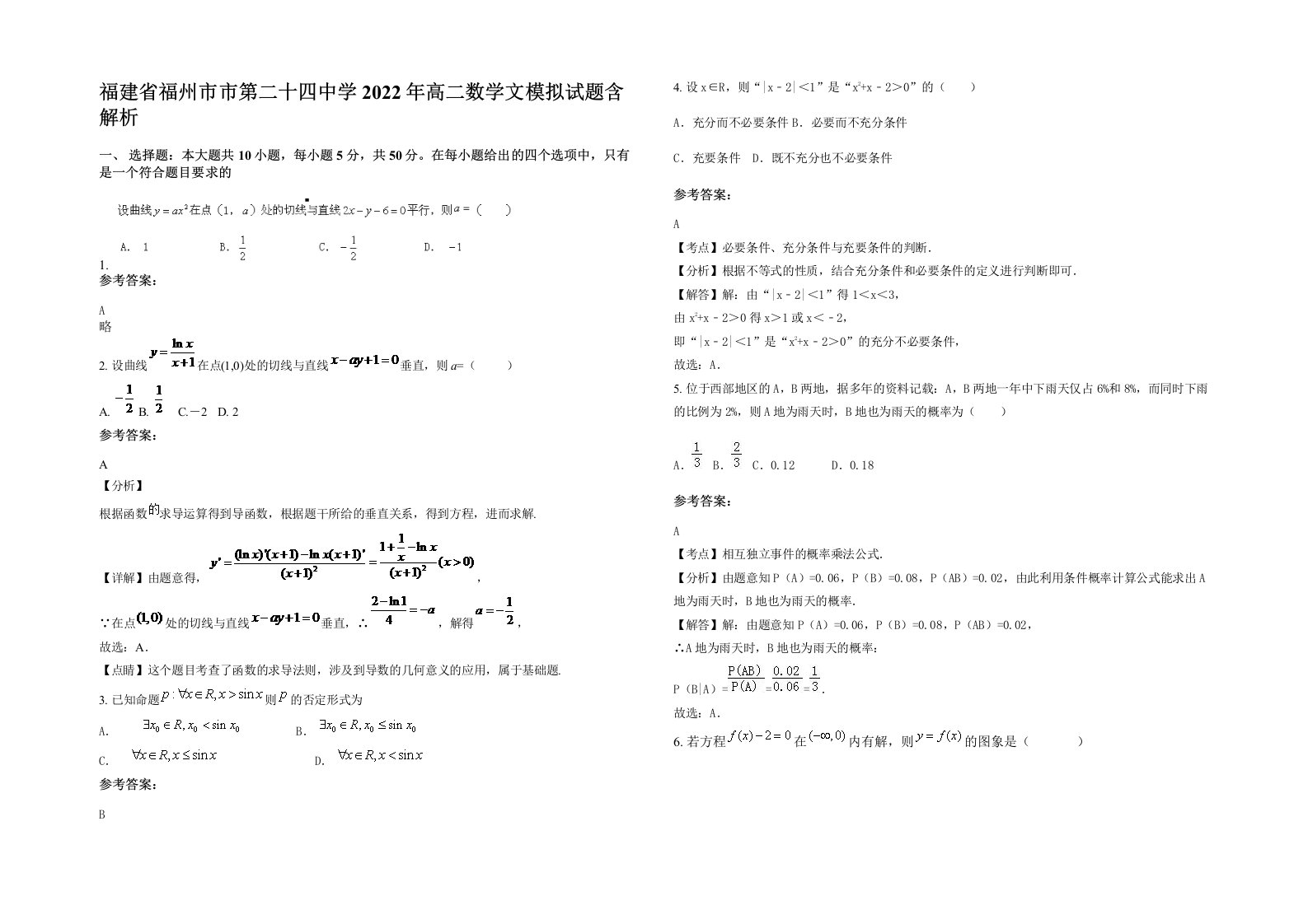 福建省福州市市第二十四中学2022年高二数学文模拟试题含解析