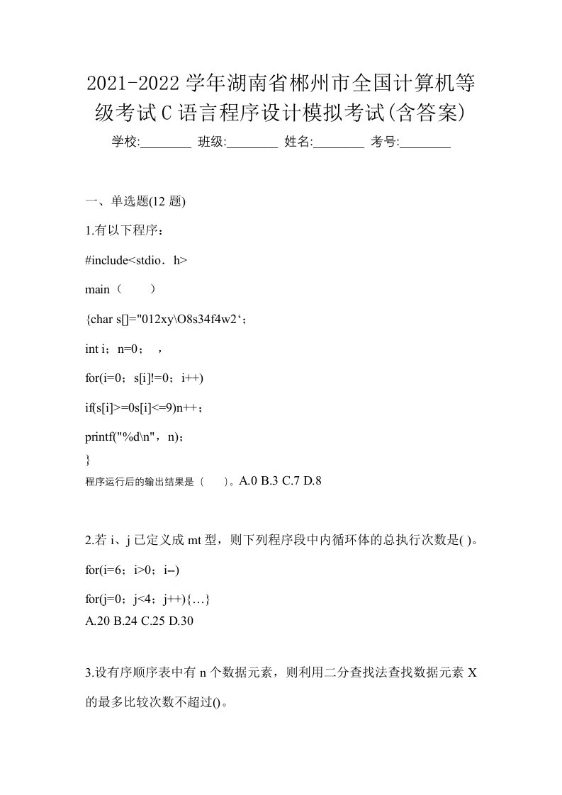 2021-2022学年湖南省郴州市全国计算机等级考试C语言程序设计模拟考试含答案