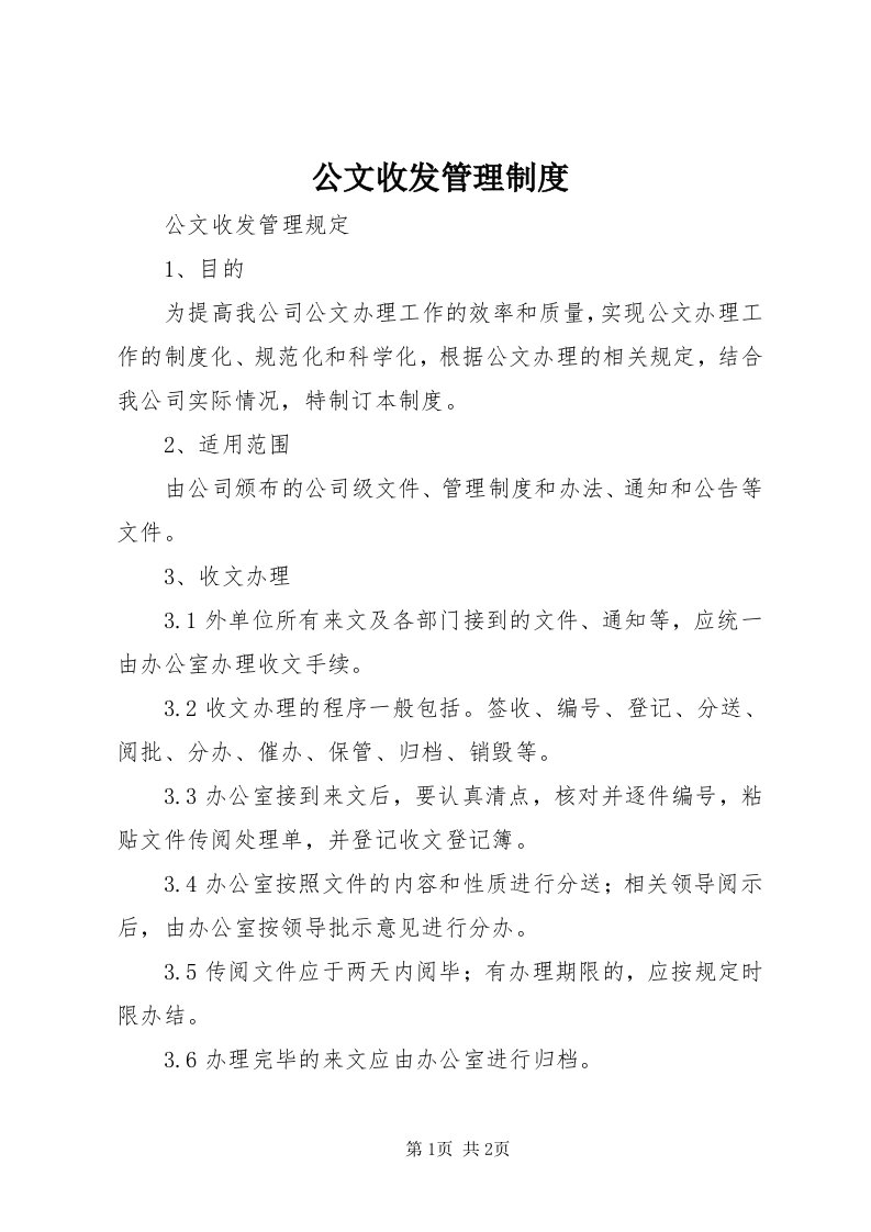 公文收发管理制度