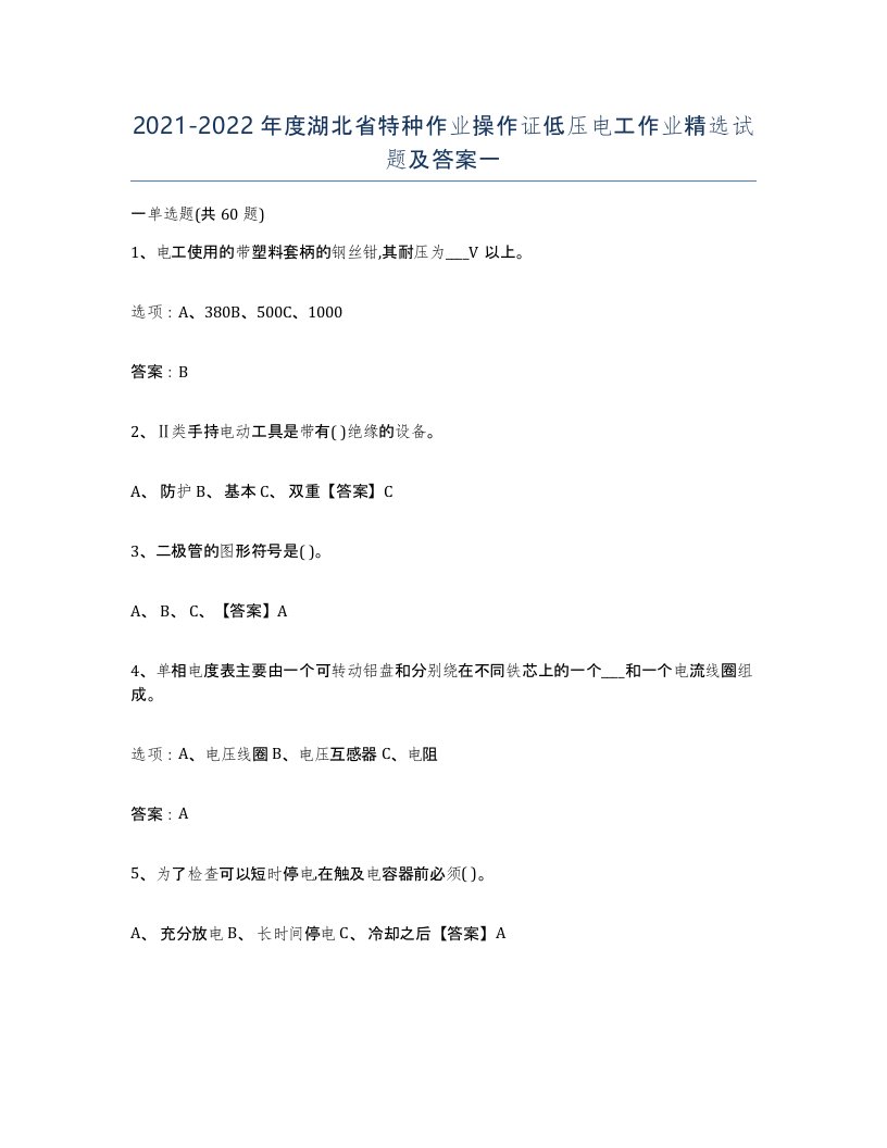 2021-2022年度湖北省特种作业操作证低压电工作业试题及答案一