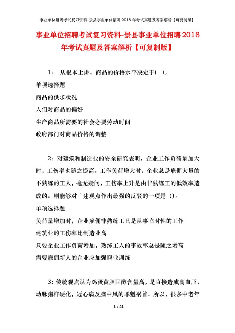 事业单位招聘考试复习资料-景县事业单位招聘2018年考试真题及答案解析可复制版