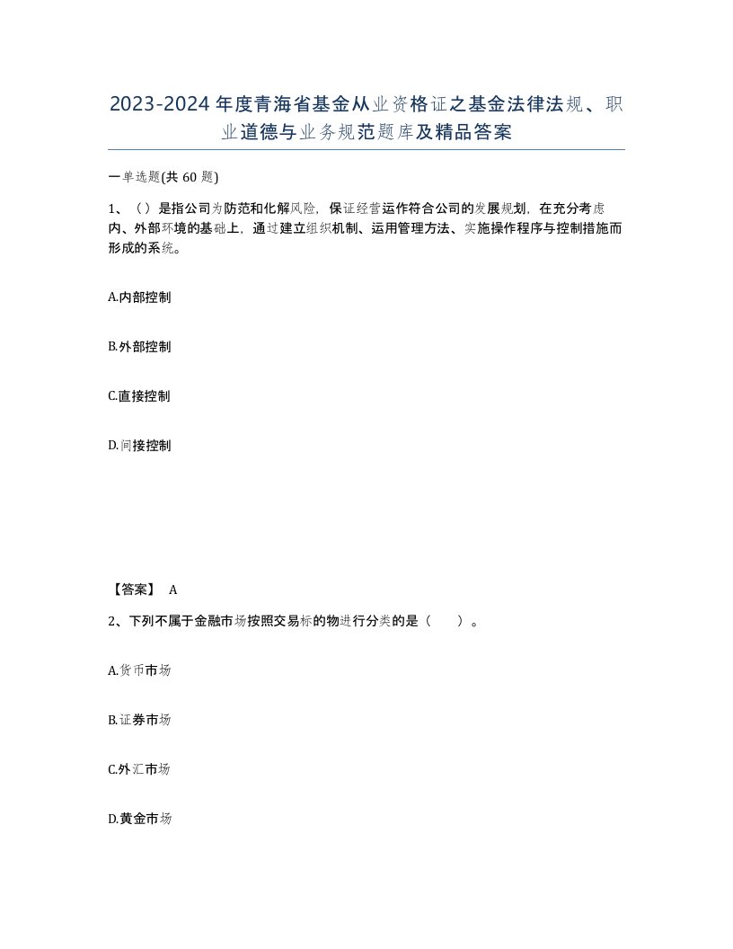 2023-2024年度青海省基金从业资格证之基金法律法规职业道德与业务规范题库及答案