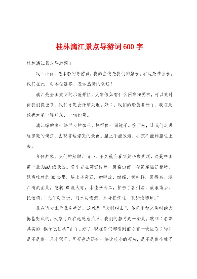 桂林漓江景点导游词600字