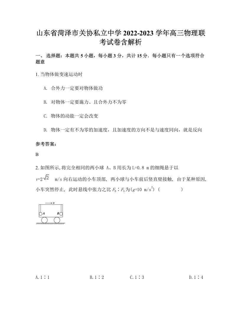 山东省菏泽市关协私立中学2022-2023学年高三物理联考试卷含解析