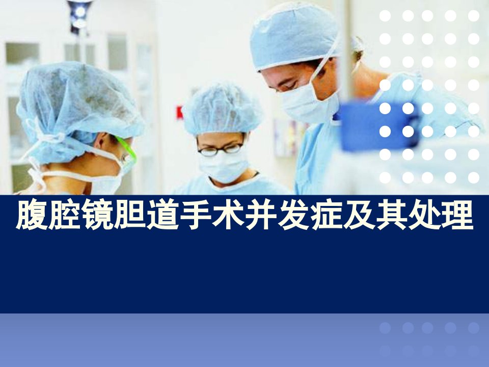 腹腔镜胆道手术并发症及其处理