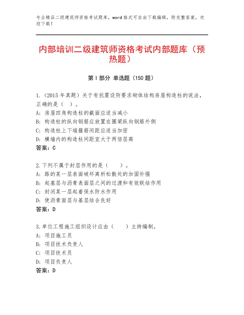 内部培训二级建筑师资格考试及答案（易错题）