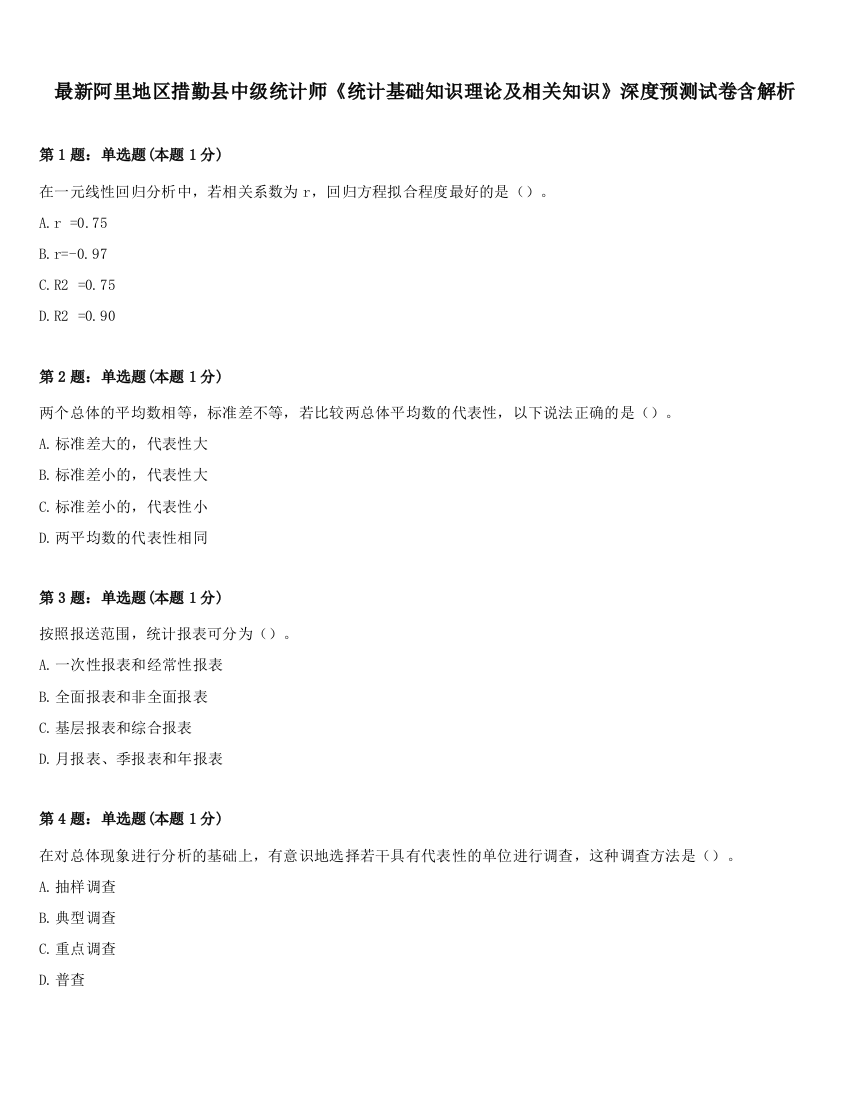 最新阿里地区措勤县中级统计师《统计基础知识理论及相关知识》深度预测试卷含解析