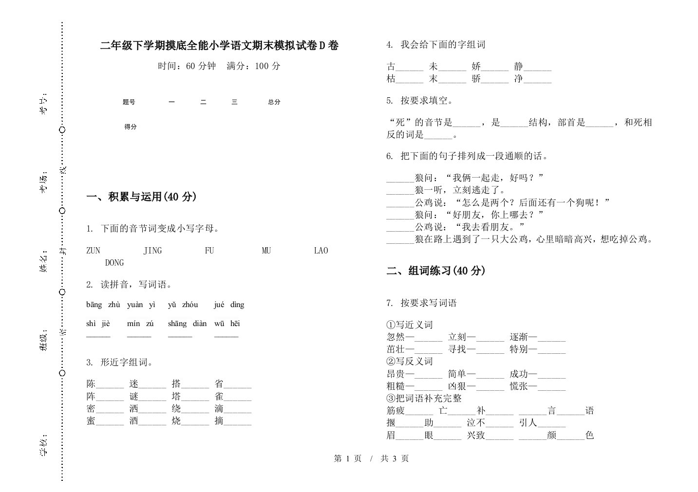 二年级下学期摸底全能小学语文期末模拟试卷D卷