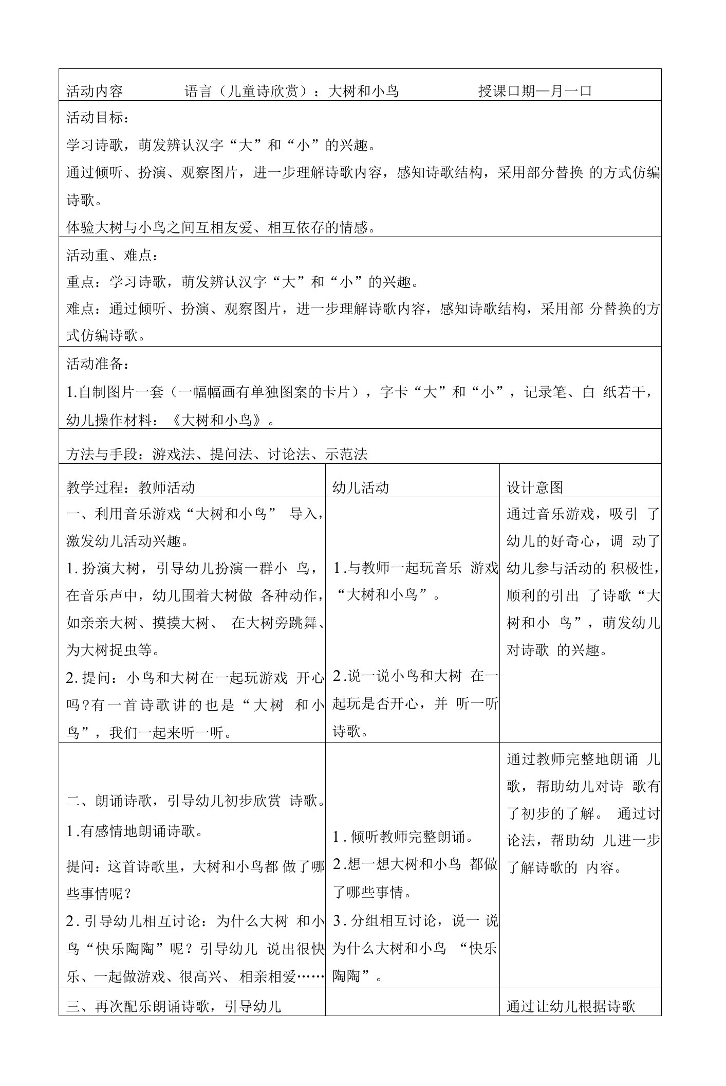 幼儿园语言（儿童诗欣赏）：大树和小鸟教案