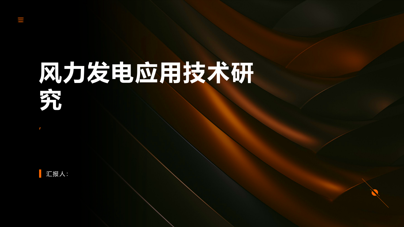 风力发电应用技术研究