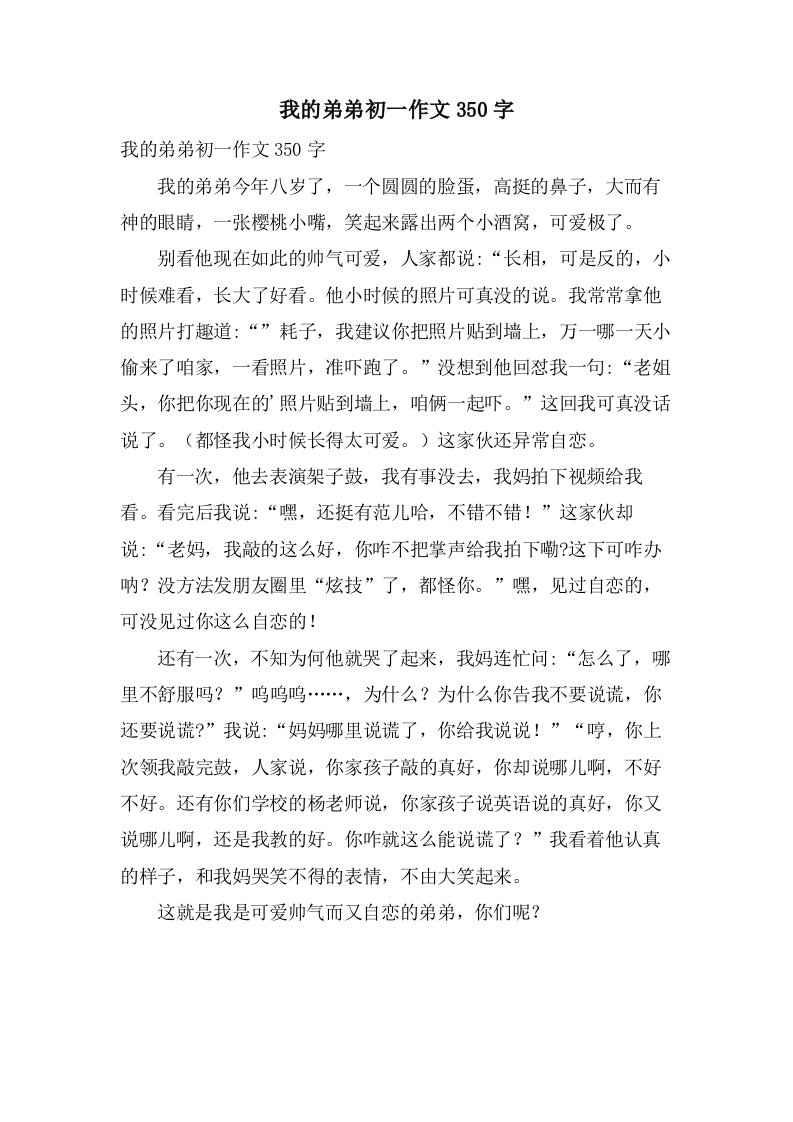 我的弟弟初一作文350字