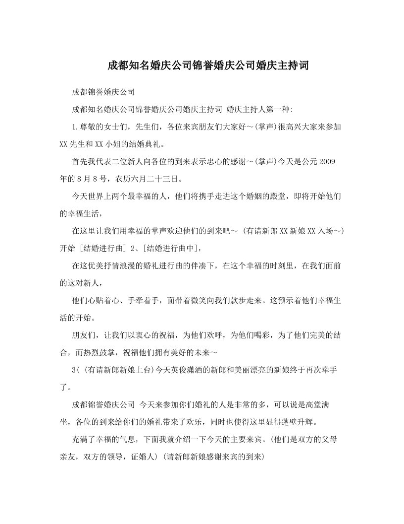 zxmAAA成都知名婚庆公司锦誉婚庆公司婚庆主持词