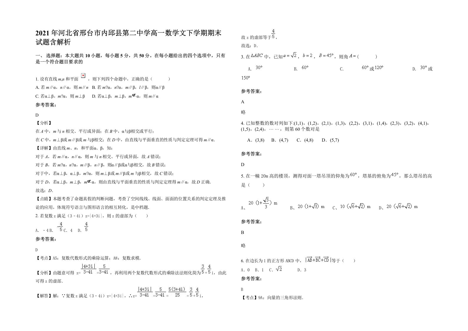 2021年河北省邢台市内邱县第二中学高一数学文下学期期末试题含解析