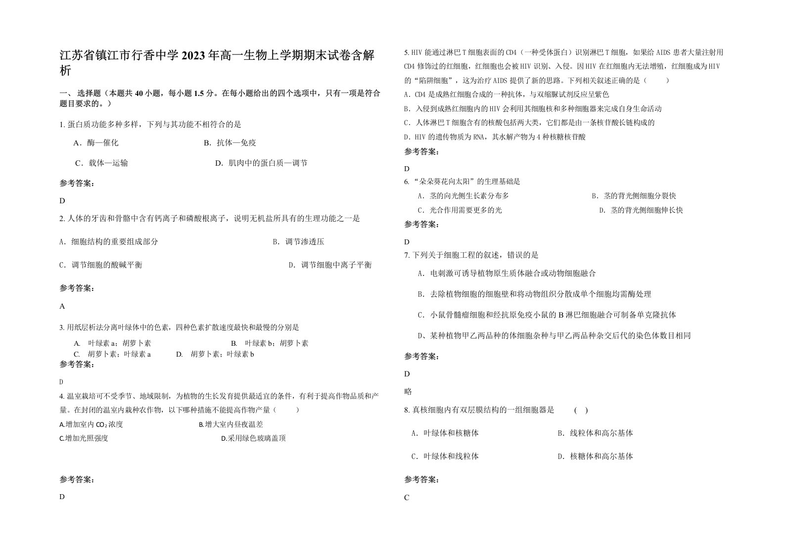 江苏省镇江市行香中学2023年高一生物上学期期末试卷含解析