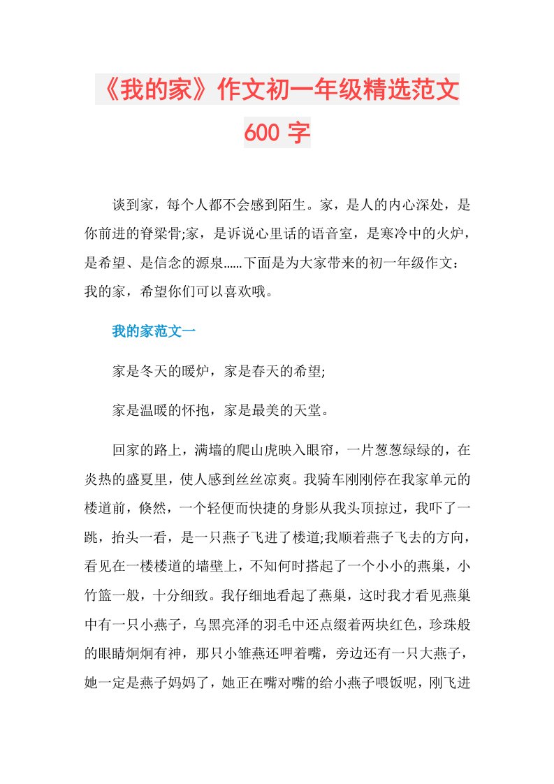 《我的家》作文初一年级精选范文600字