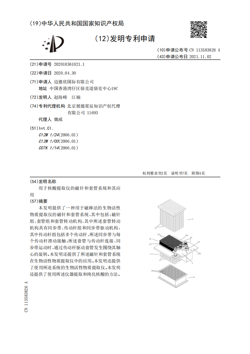 用于核酸提取仪的磁针和套管系统和其应用