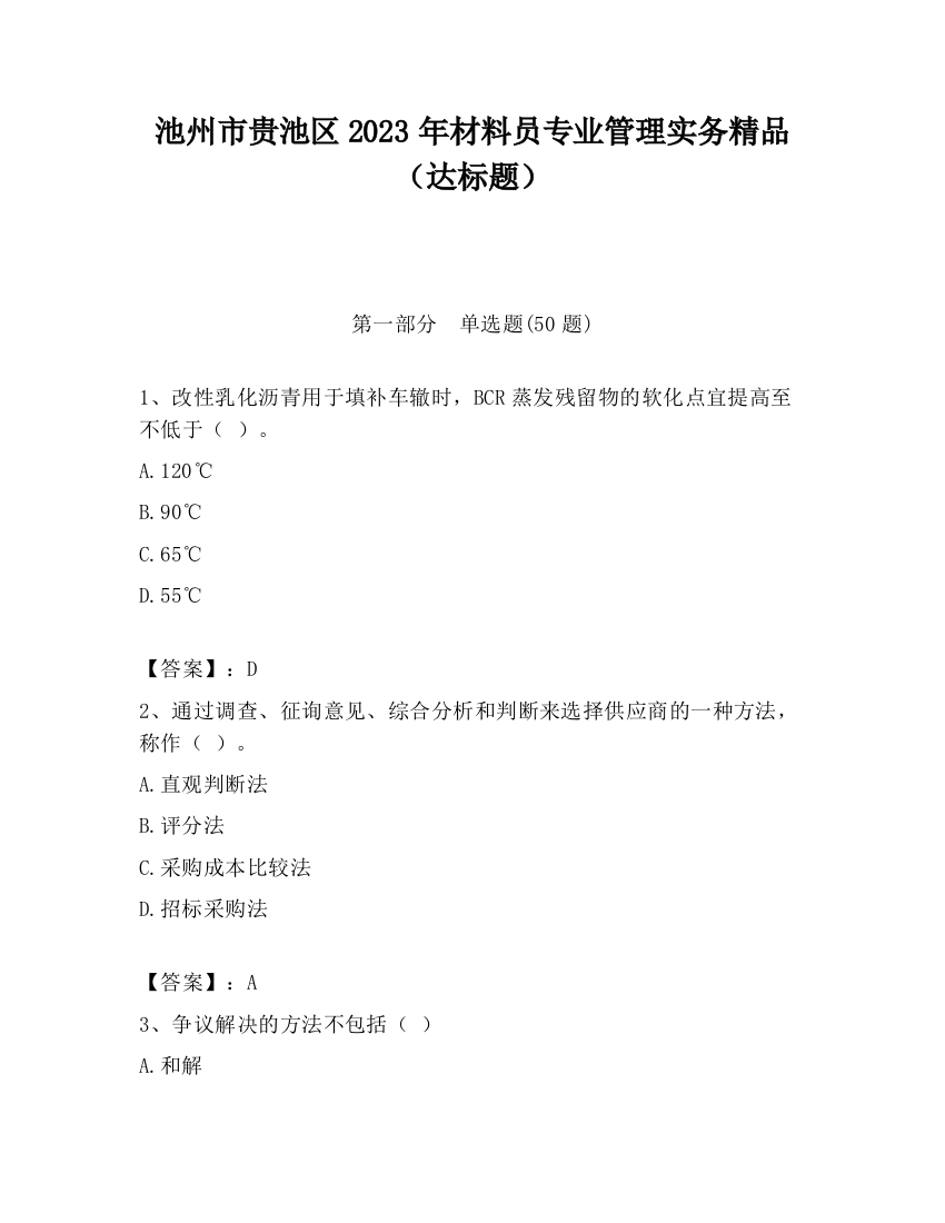 池州市贵池区2023年材料员专业管理实务精品（达标题）