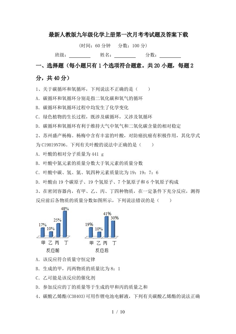 最新人教版九年级化学上册第一次月考考试题及答案下载