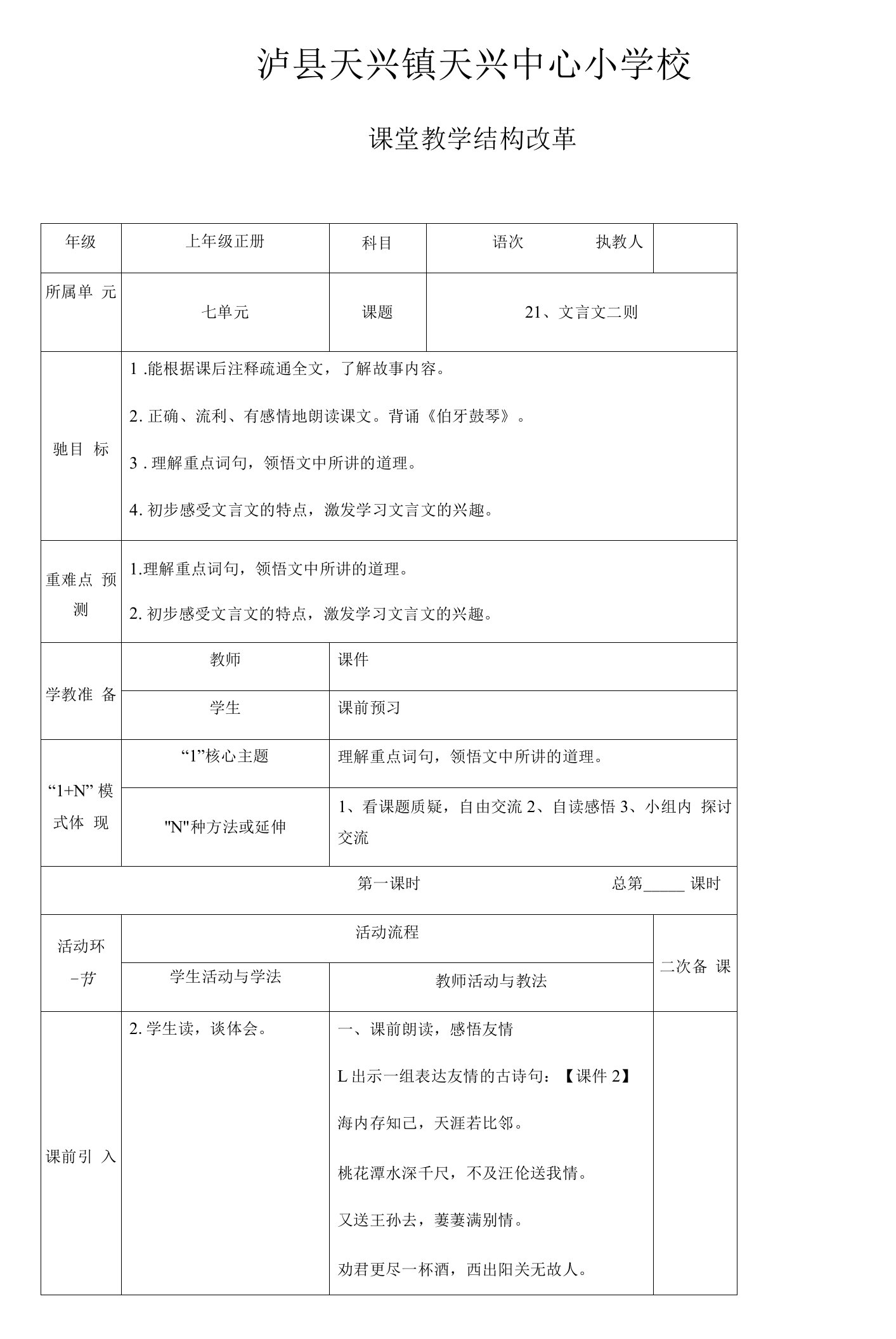 小学语文人教六年级上册（统编）第七单元-21《文言文两则》教案