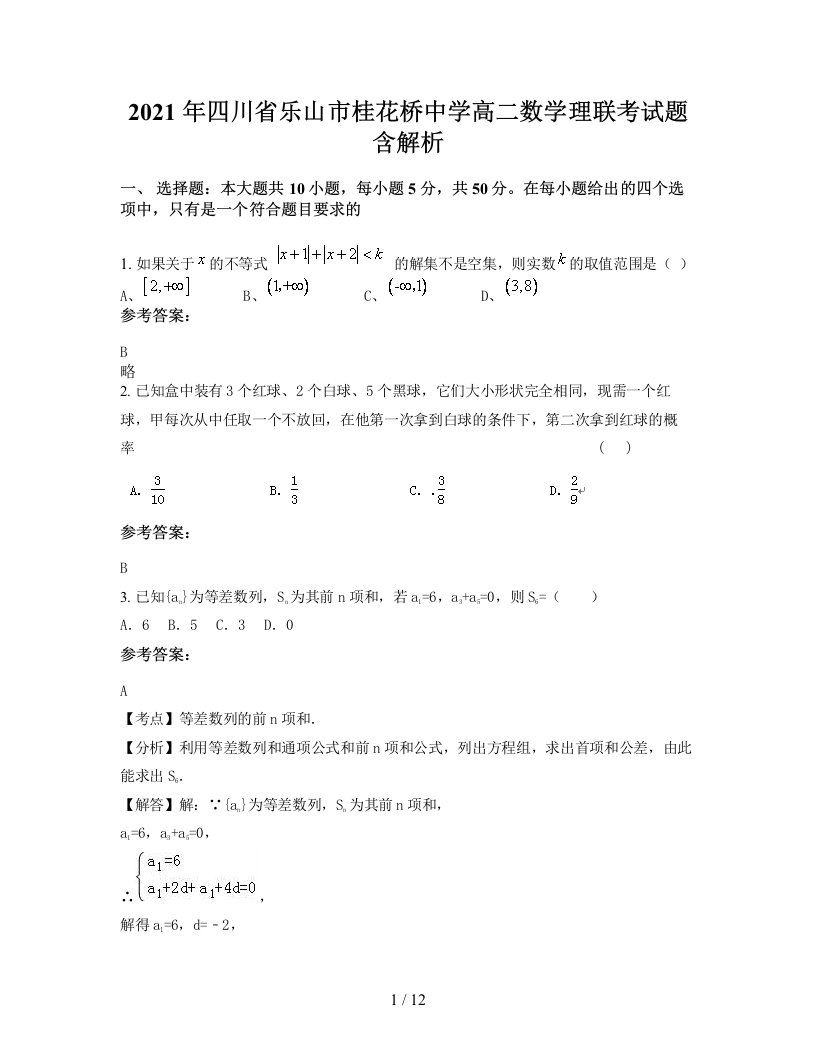 2021年四川省乐山市桂花桥中学高二数学理联考试题含解析