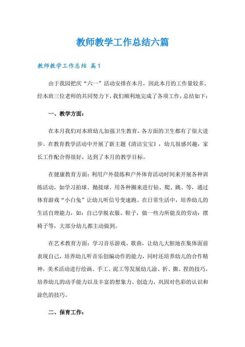 教师教学工作总结六篇（精选）