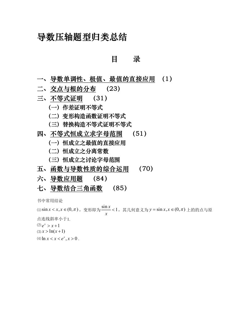 高考导数压轴题型归类总结