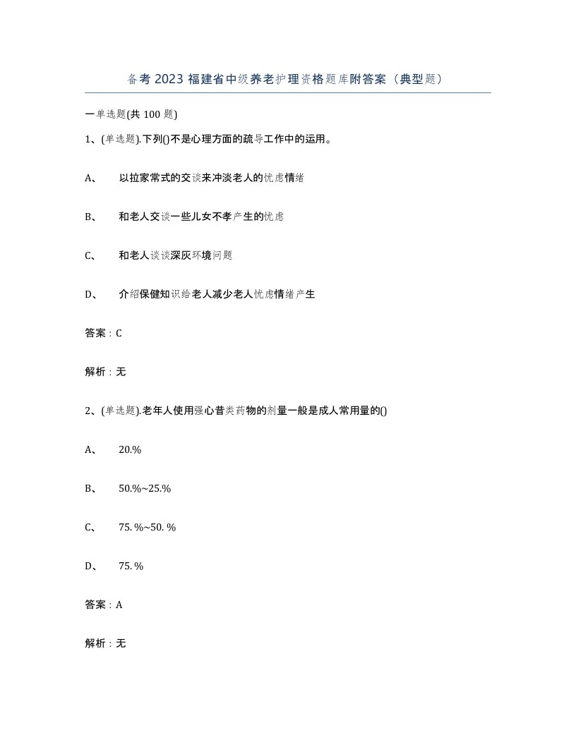 备考2023福建省中级养老护理资格题库附答案典型题