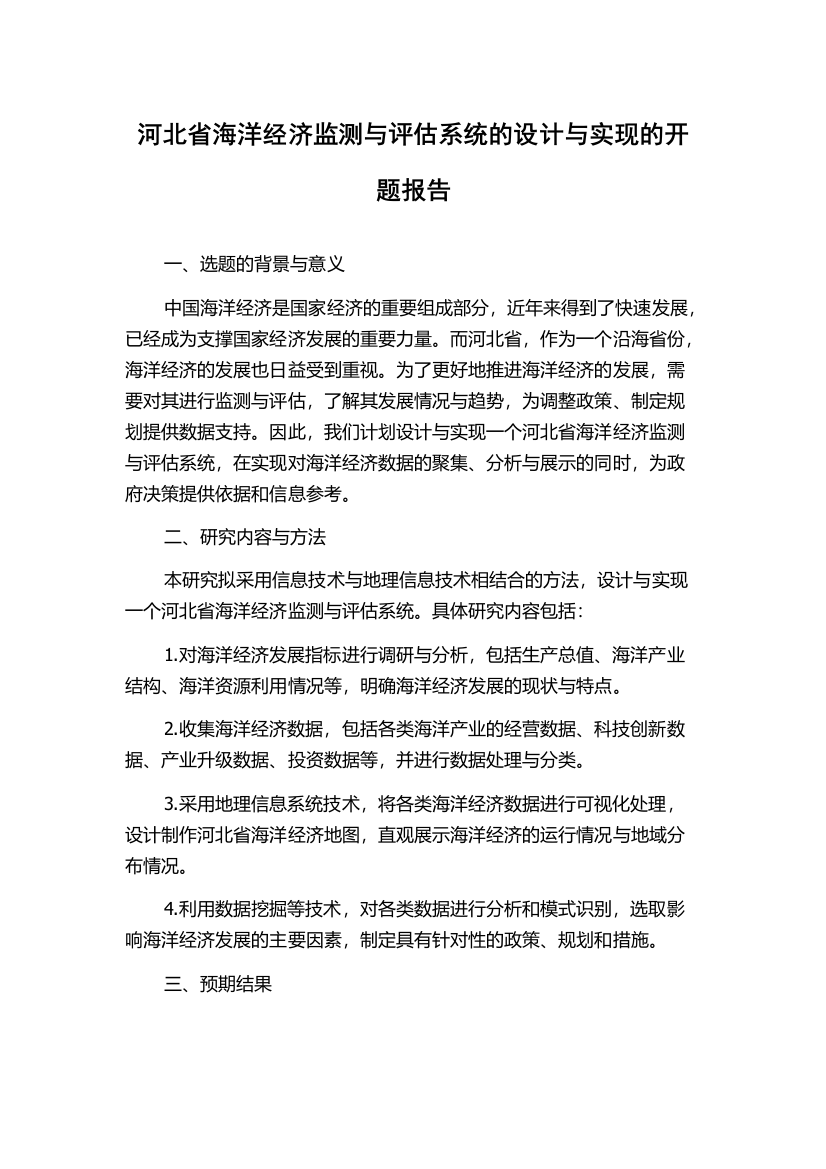 河北省海洋经济监测与评估系统的设计与实现的开题报告