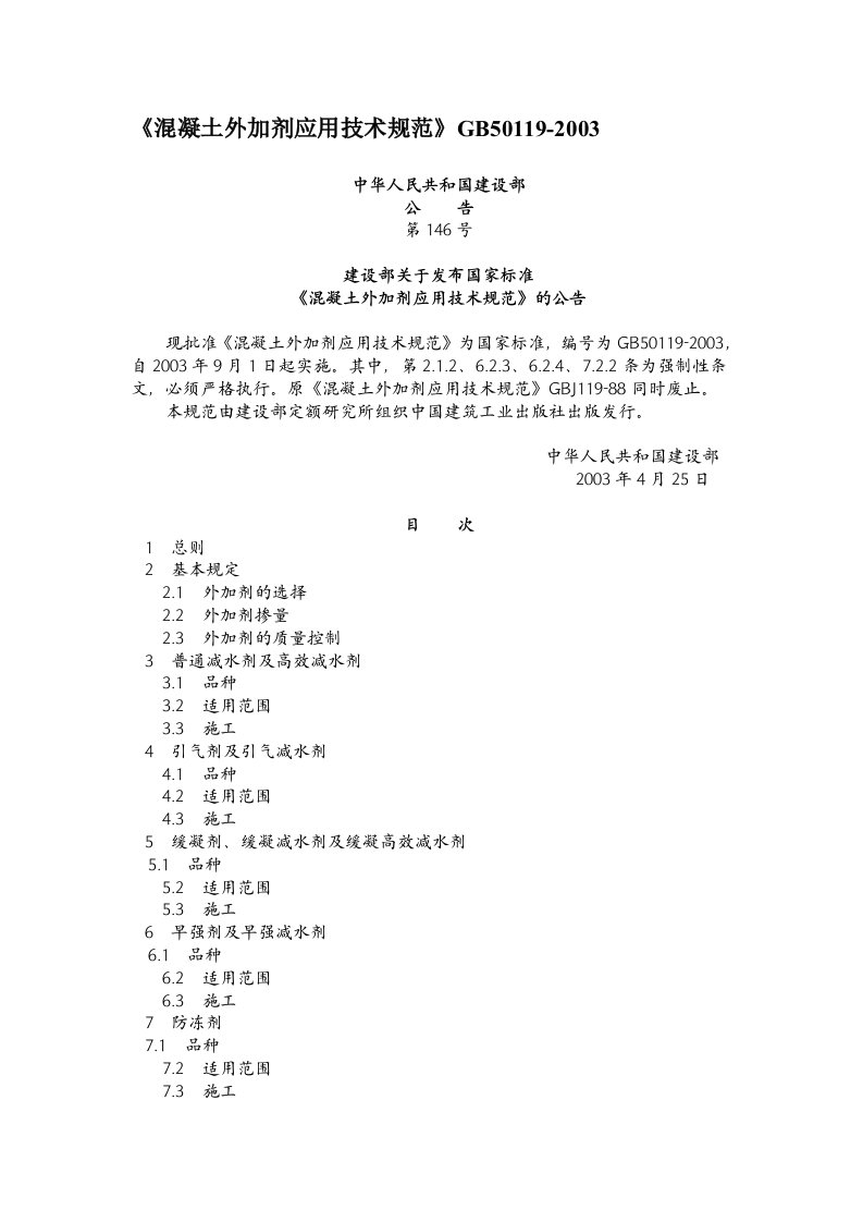 《混凝土外加剂应用技术规范》GB50119-2003