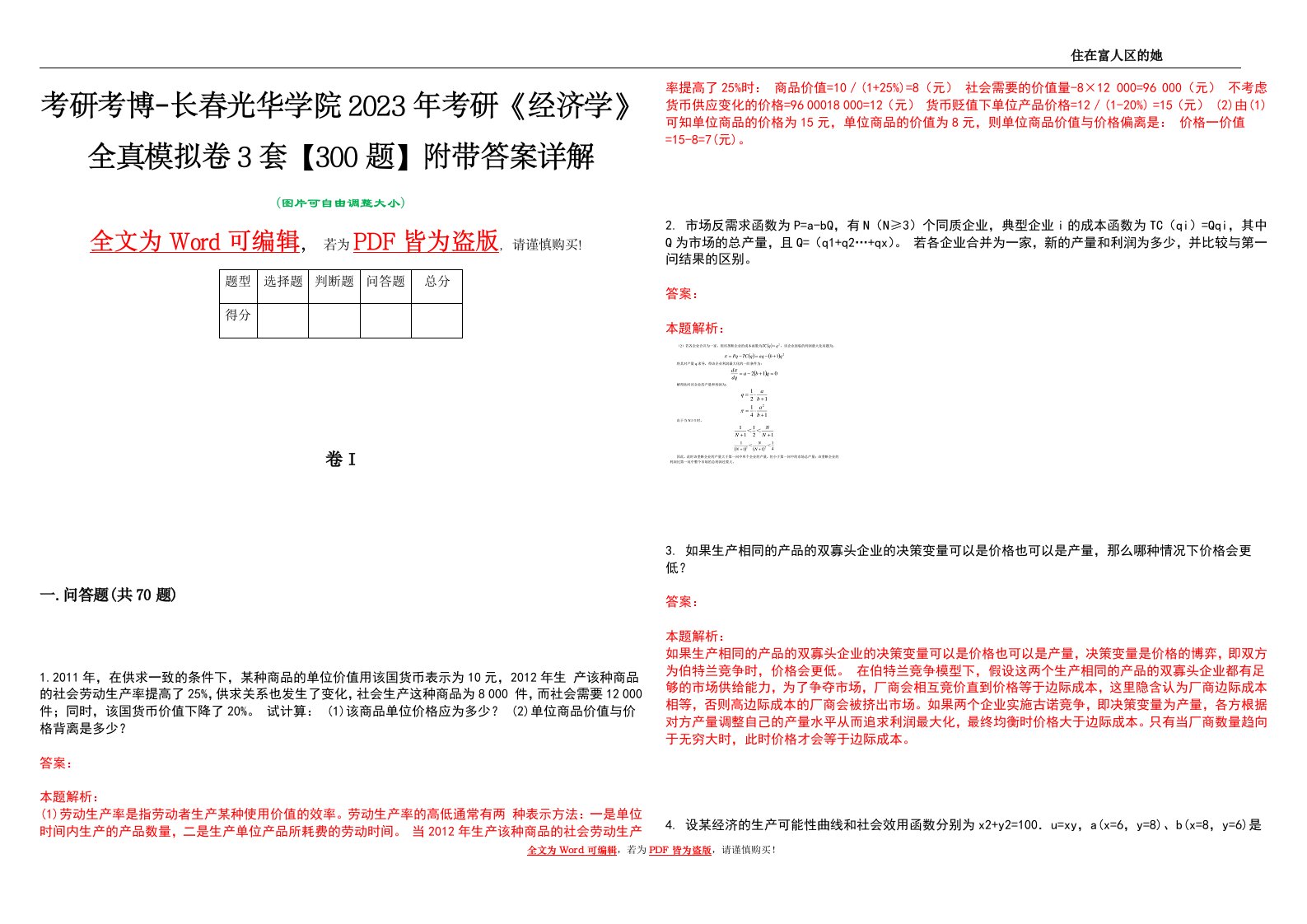 考研考博-长春光华学院2023年考研《经济学》全真模拟卷3套【300题】附带答案详解V1.4