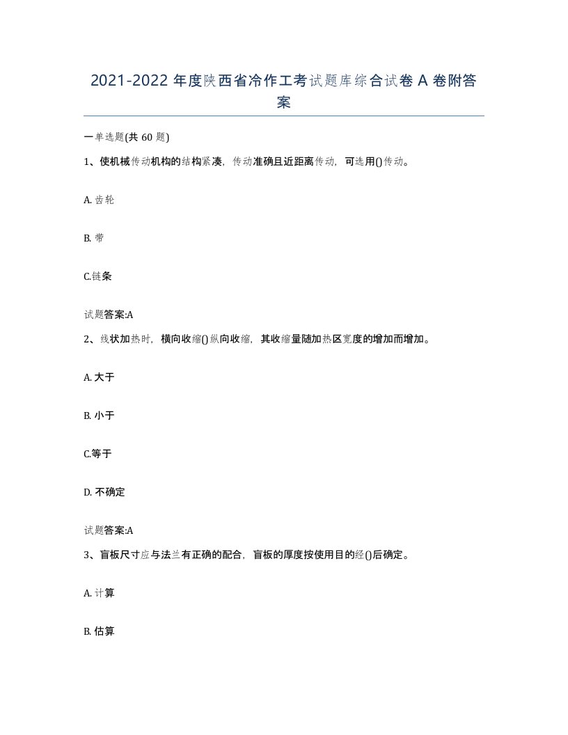 20212022年度陕西省冷作工考试题库综合试卷A卷附答案