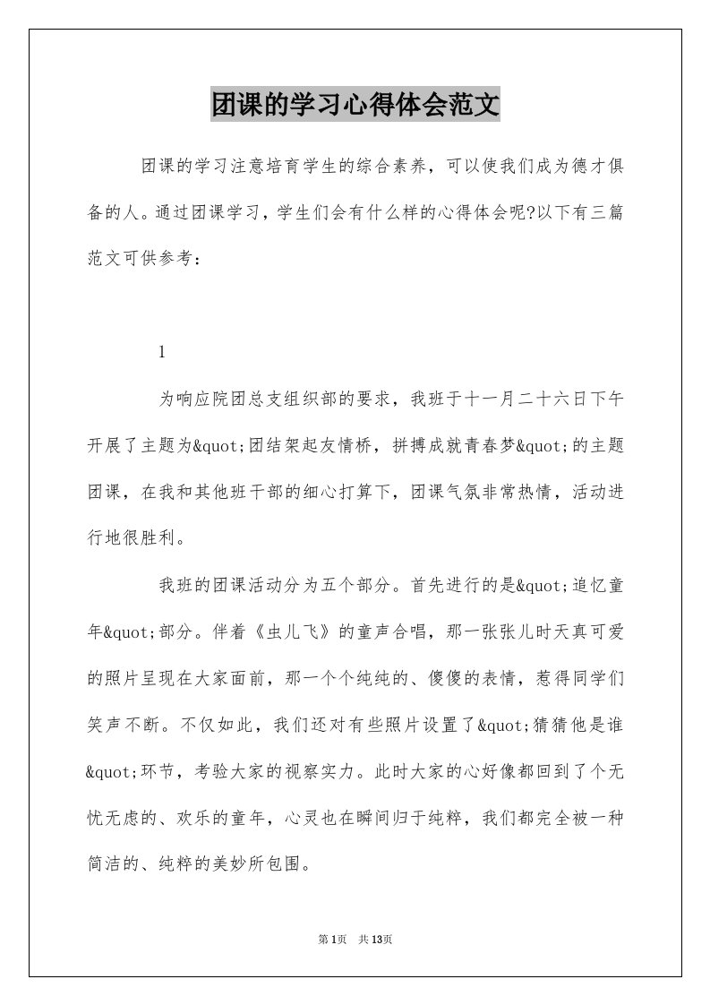 团课的学习心得体会范文