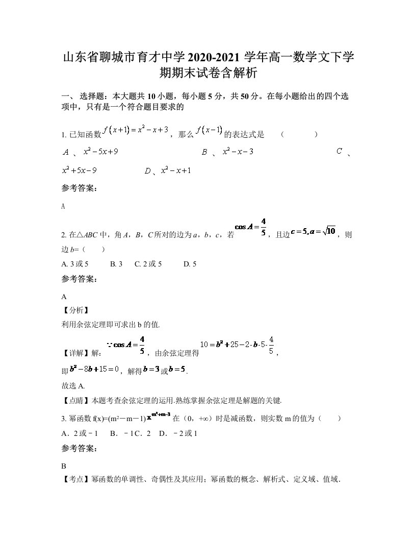 山东省聊城市育才中学2020-2021学年高一数学文下学期期末试卷含解析