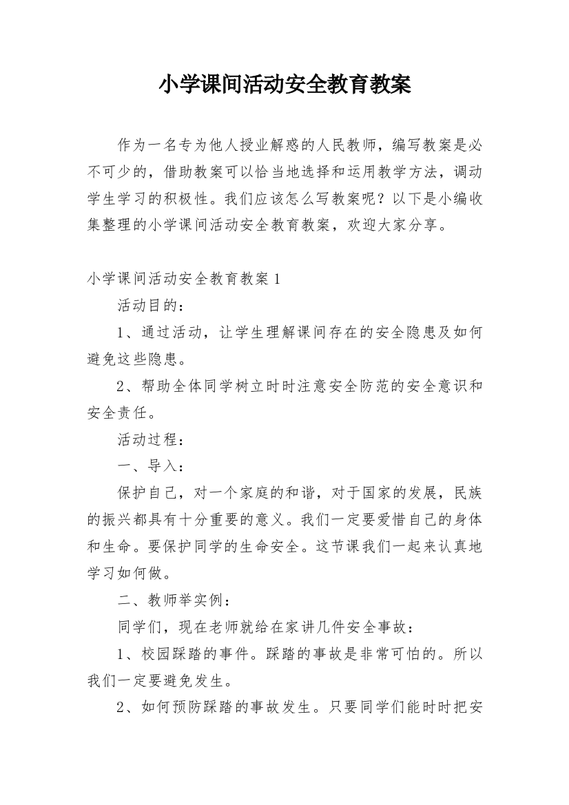 小学课间活动安全教育教案