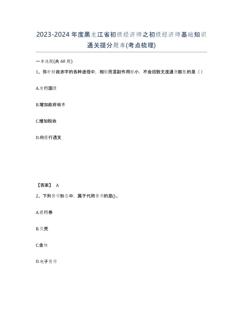 2023-2024年度黑龙江省初级经济师之初级经济师基础知识通关提分题库考点梳理