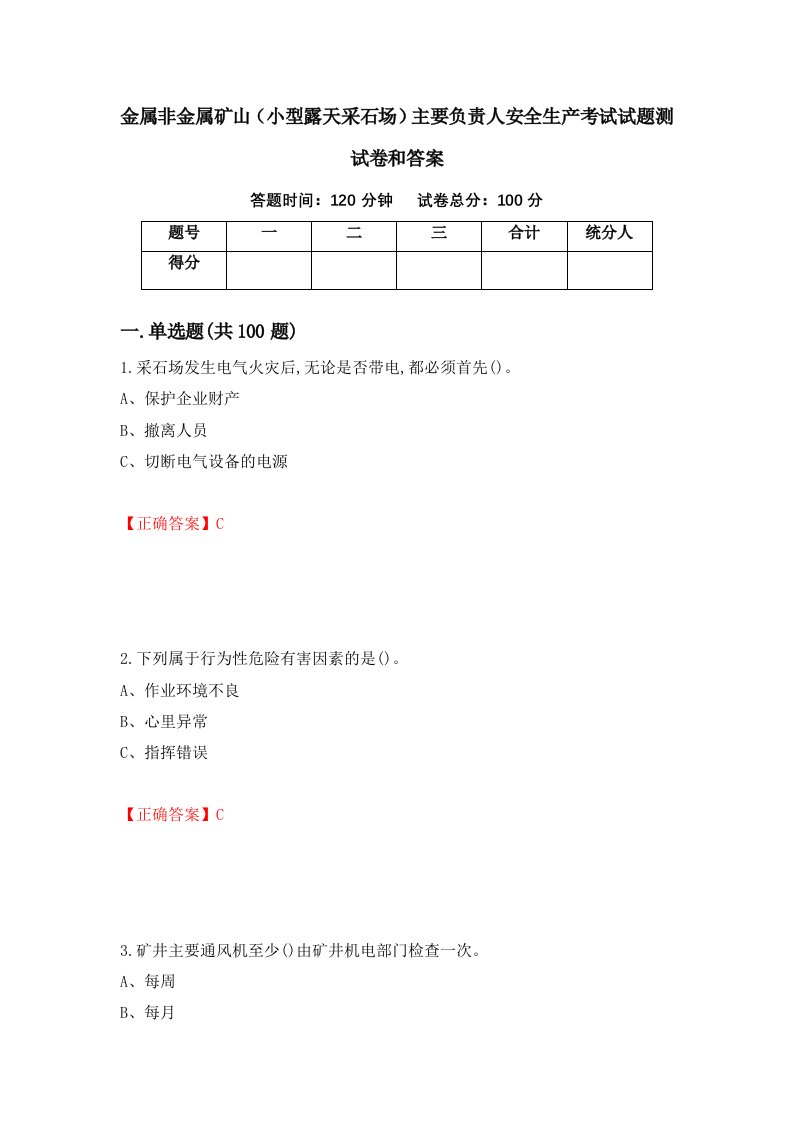 金属非金属矿山小型露天采石场主要负责人安全生产考试试题测试卷和答案第54套