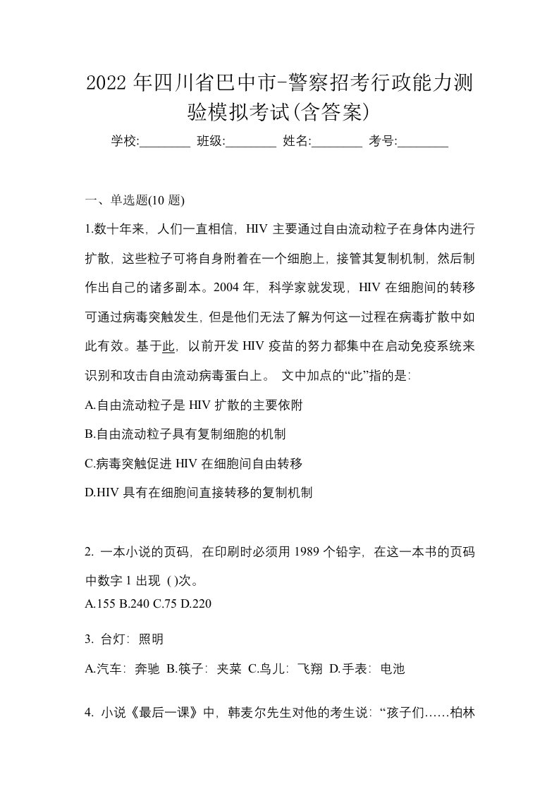 2022年四川省巴中市-警察招考行政能力测验模拟考试含答案