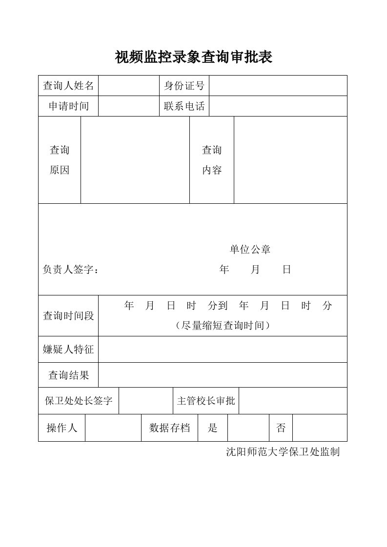 视频监控录象查询审批表-沈阳师范大学