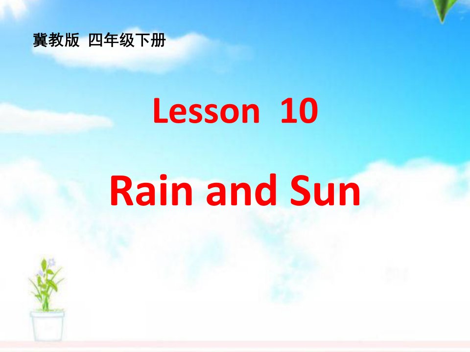 冀教版小学英语四年级下册Lesson-10-Rain-and-Sun-公开课ppt课件