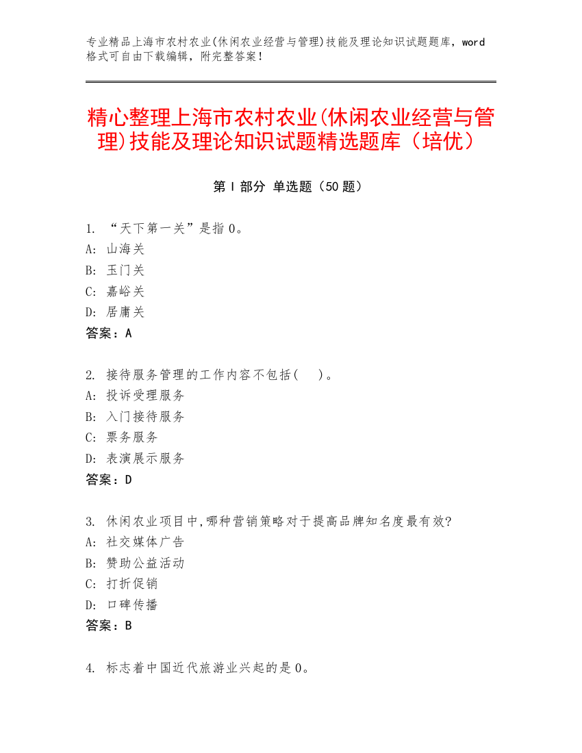 精心整理上海市农村农业(休闲农业经营与管理)技能及理论知识试题精选题库（培优）