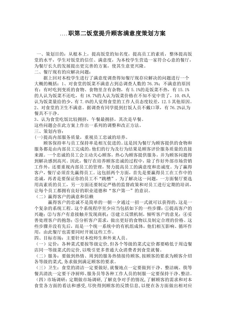 火职第二饭堂提升顾客满意度策划方案