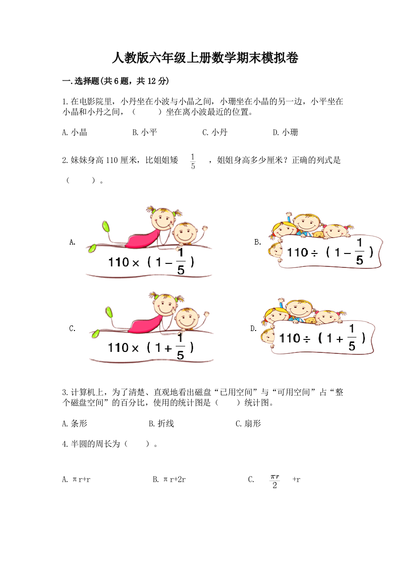 人教版六年级上册数学期末模拟卷（考试直接用）word版